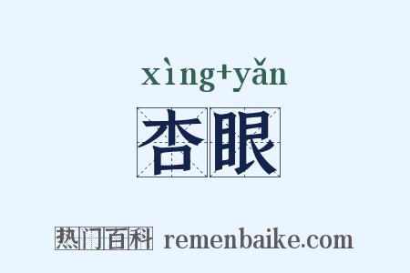 杏眼是什么意思的图片